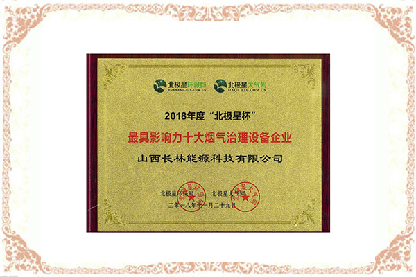 2018 年度十大煙氣治理設備企業